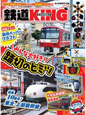 cover image of 旅と鉄道2023年増刊1月号 「鉄道KING」みんな大好き!踏切のヒミツ